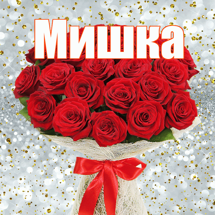 Мишка! С днём цветов! Красивая открытка !