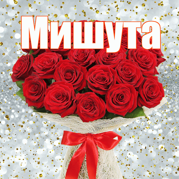 Мишута! С днём цветов! Красивая открытка !