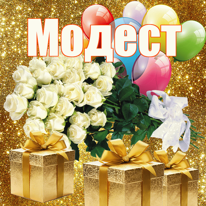 Модест! С днём цветов! Красивая открытка Модесту!