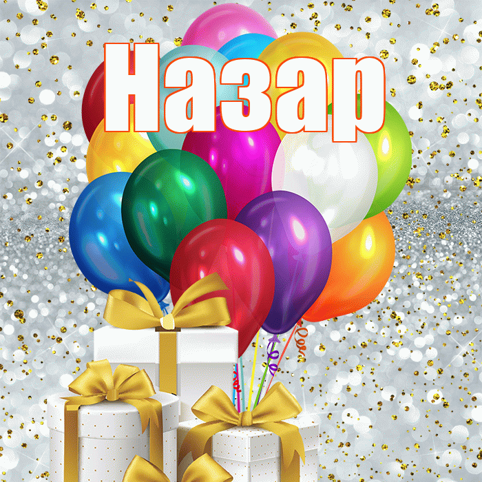 Назар! С днём цветов! Красивая открытка Назару!