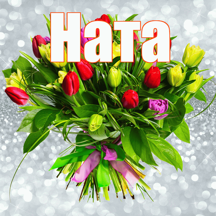 Ната! С днём цветов! Красивая открытка !