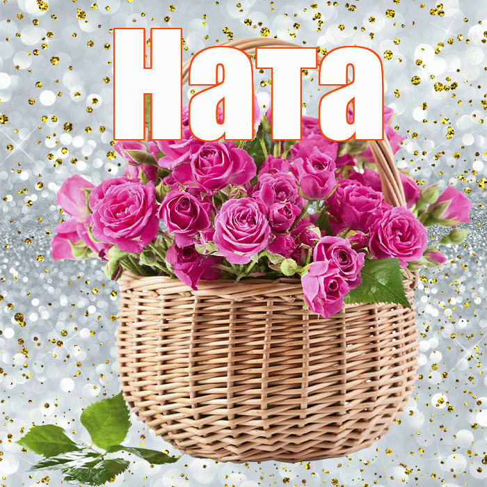 Ната! С днём цветов! Красивая открытка !