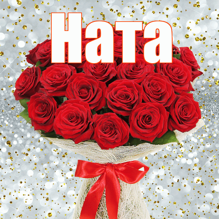 Ната! С днём цветов! Красивая открытка !