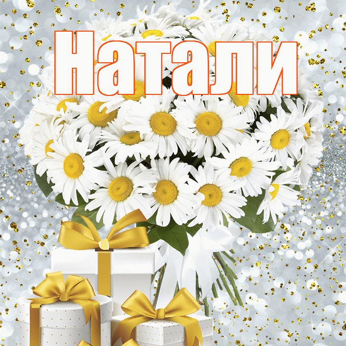 Натали! С днём цветов! Красивая открытка !