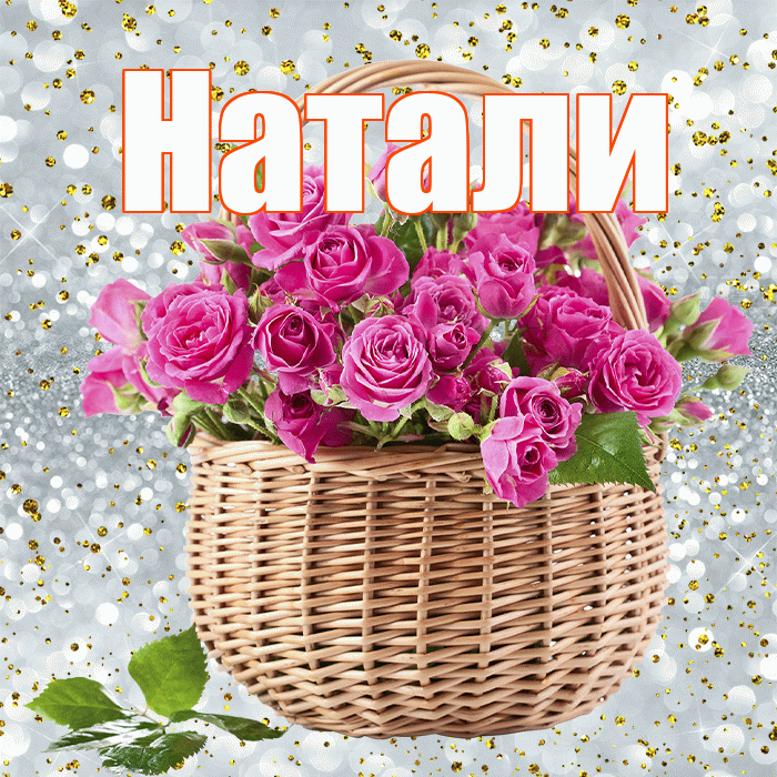 Натали! С днём цветов! Красивая открытка !