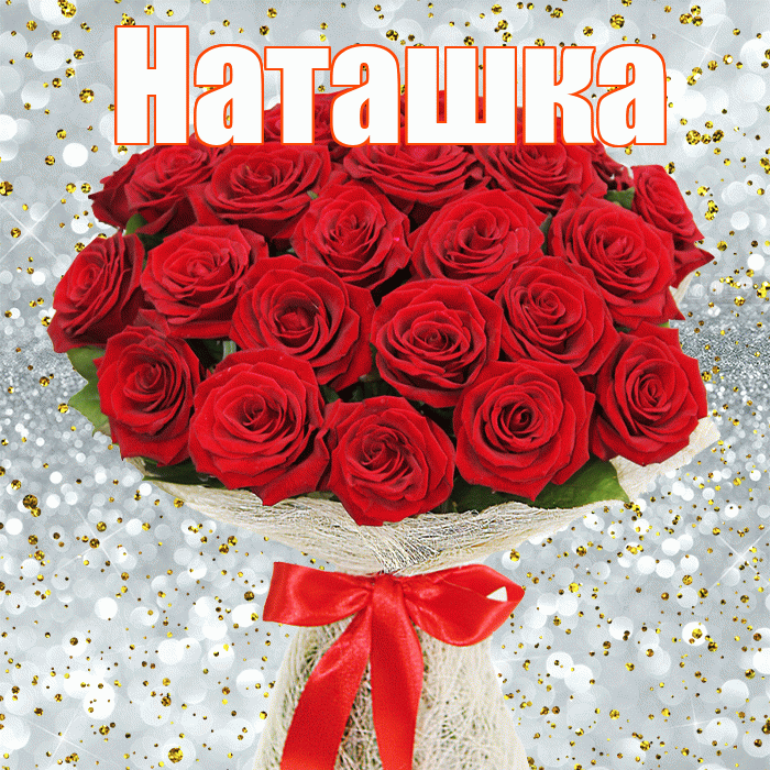 Наташка! С днём цветов! Красивая открытка !