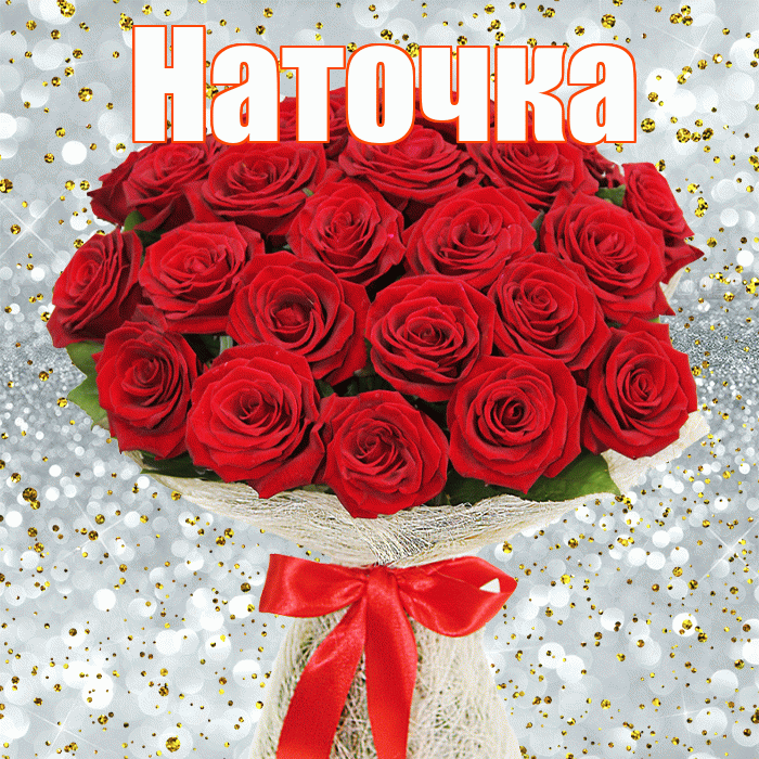 Наточка! С днём цветов! Красивая открытка !