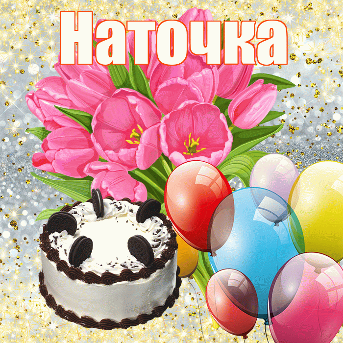 Наточка! С днём цветов! Красивая открытка !