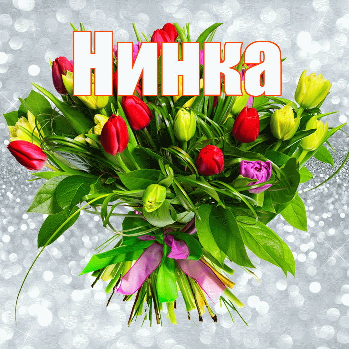 Нинка! С днём цветов! Красивая открытка !