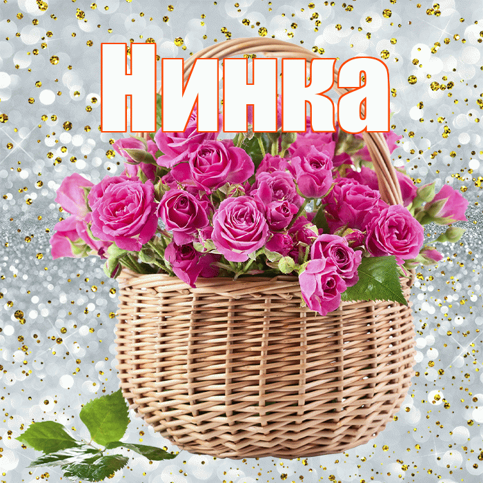 Нинка! С днём цветов! Красивая открытка !