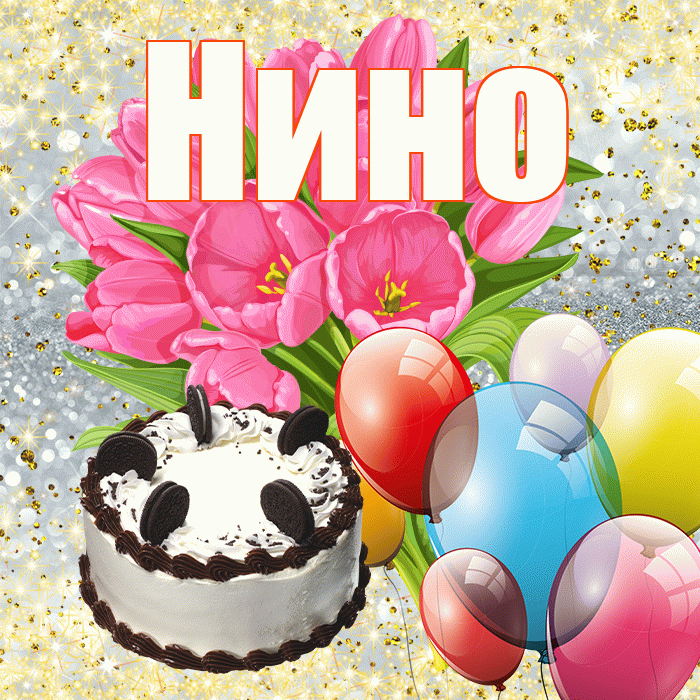 Нино! С днём цветов! Красивая открытка !