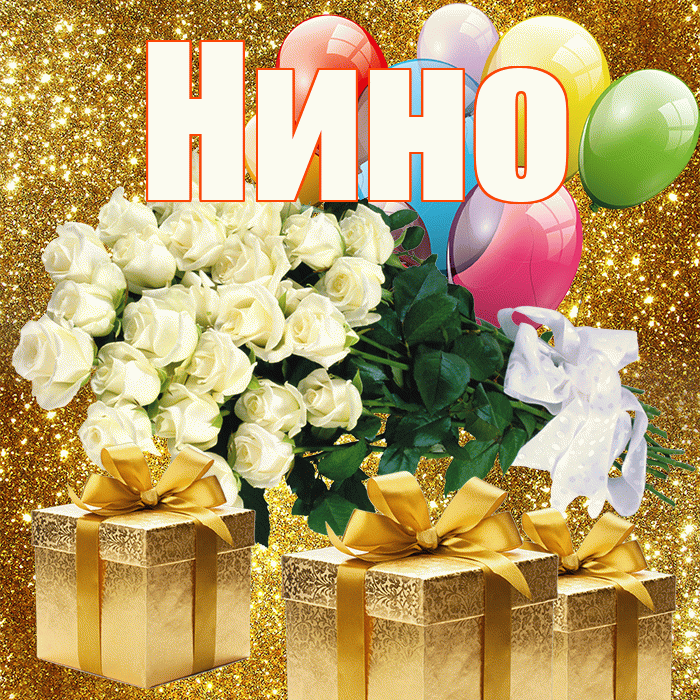 Нино! С днём цветов! Красивая открытка !