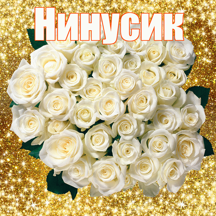 Нинусик! С днём цветов! Красивая открытка !