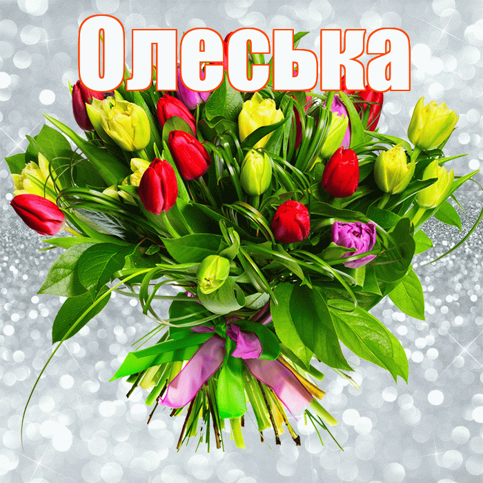 Олеська! С днём цветов! Красивая открытка !