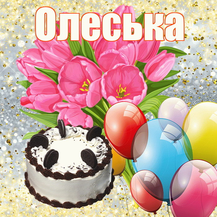 Олеська! С днём цветов! Красивая открытка !