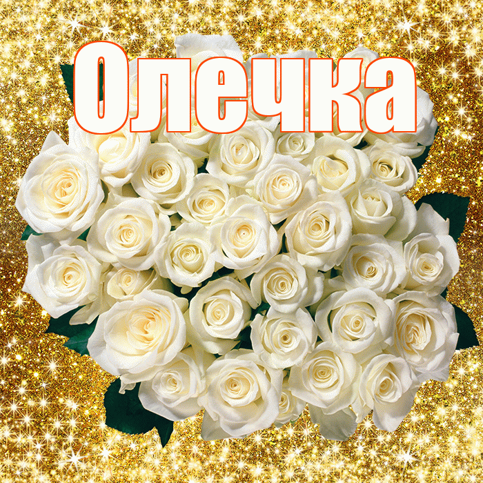 Олечка! С днём цветов! Красивая открытка !