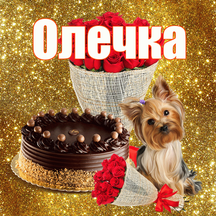 Олечка! С днём цветов! Красивая открытка !