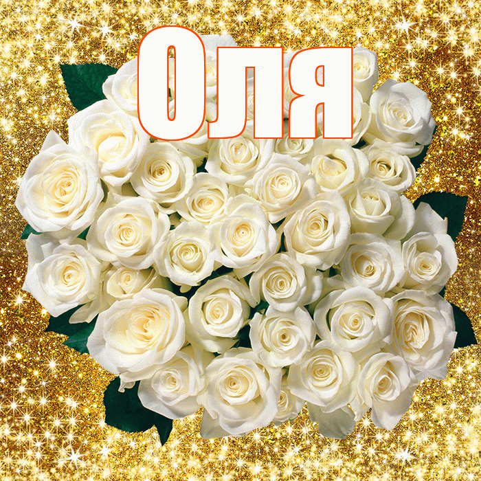 Оля! С днём цветов! Красивая открытка Оле!