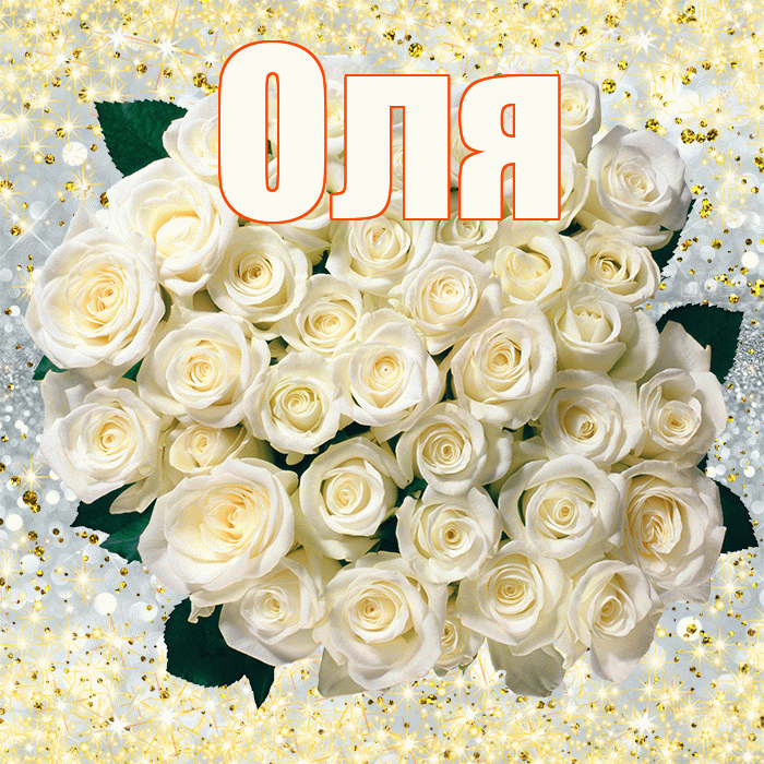 Оля! С днём цветов! Красивая открытка Оле!