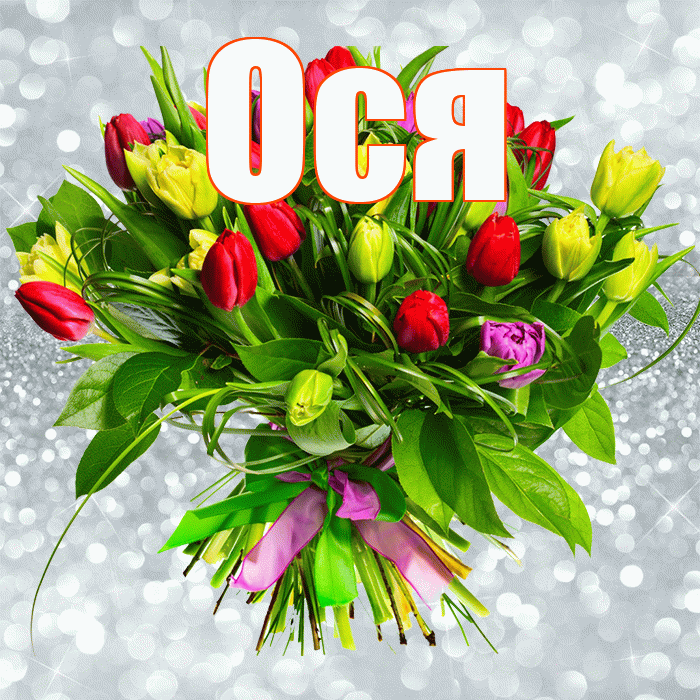 Ося! С днём цветов! Красивая открытка !