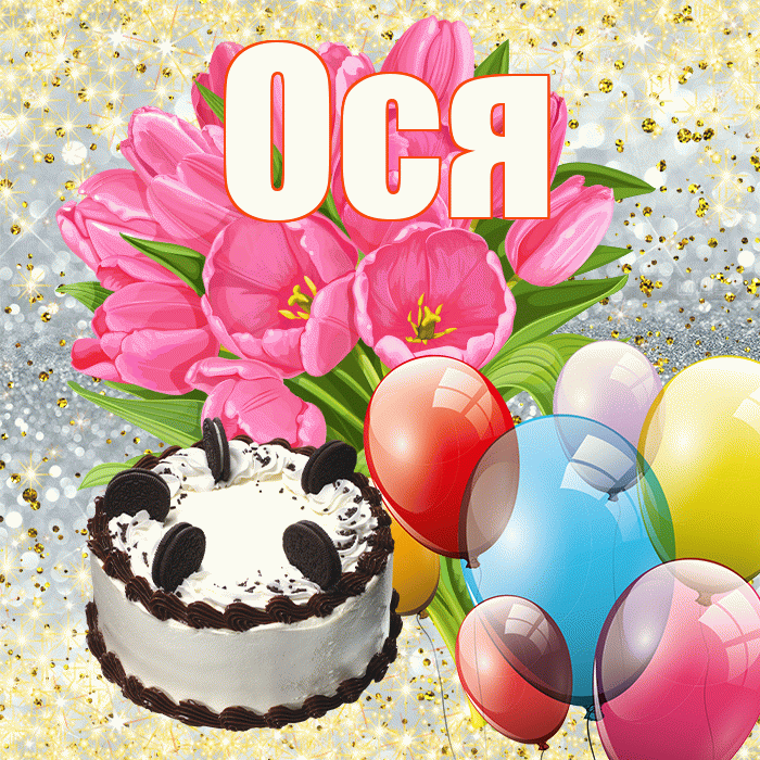Ося! С днём цветов! Красивая открытка !