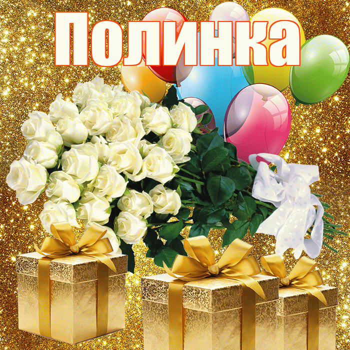 Полинка! С днём цветов! Красивая открытка !