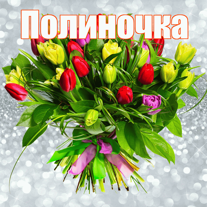 Полиночка! С днём цветов! Красивая открытка !