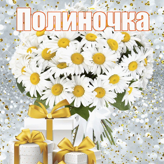 Полиночка! С днём цветов! Красивая открытка !