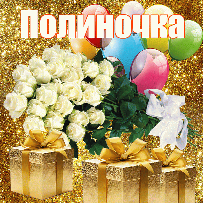 Полиночка! С днём цветов! Красивая открытка !