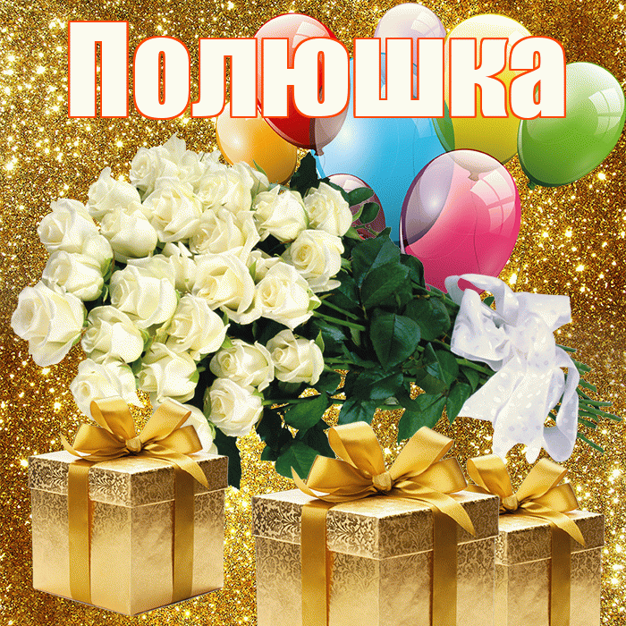 Полюшка! С днём цветов! Красивая открытка !