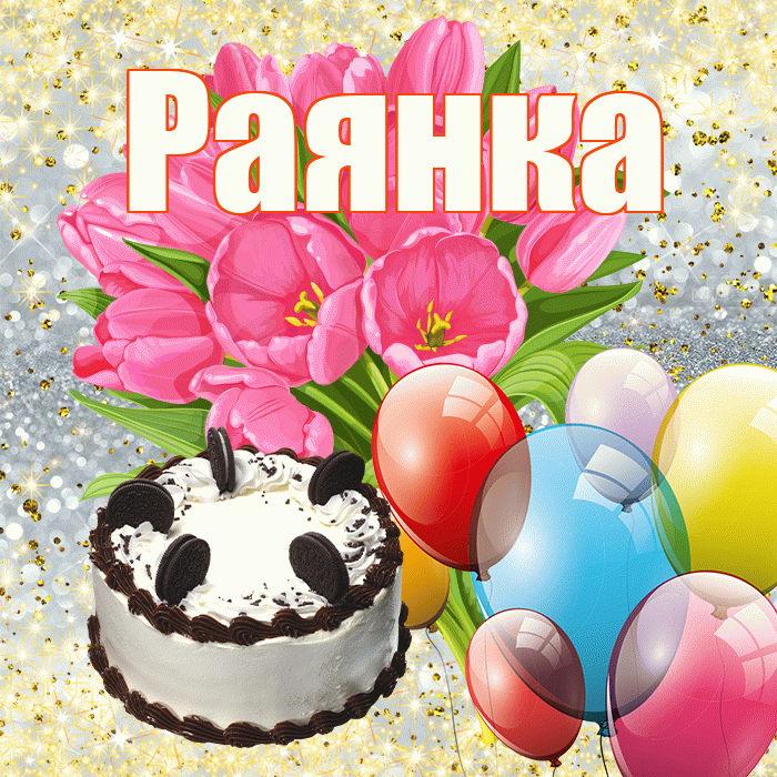 Раянка! С днём цветов! Красивая открытка !