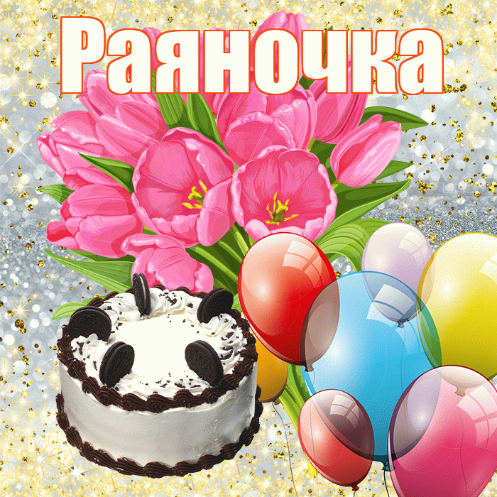 Раяночка! С днём цветов! Красивая открытка !