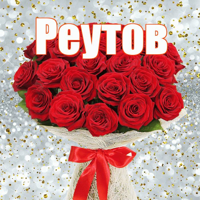 Реутов! С днём цветов! Красивая открытка Реутову!