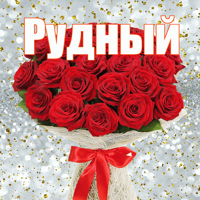 Рудный! С днём цветов! Красивая открытка Рудныю!