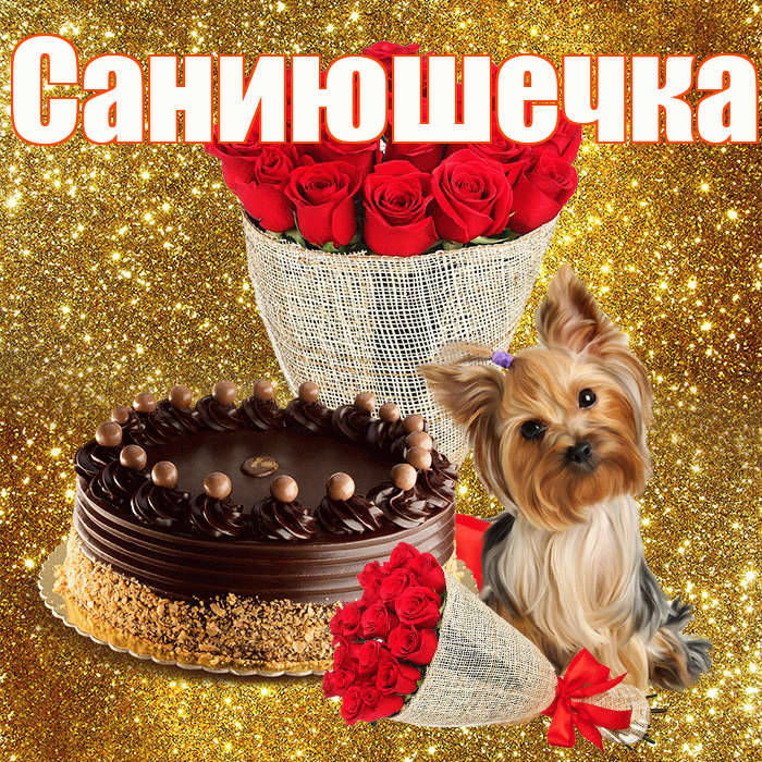Саниюшечка! С днём цветов! Красивая открытка !