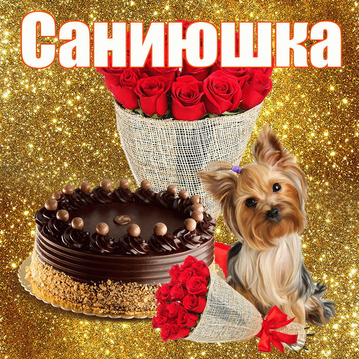 Саниюшка! С днём цветов! Красивая открытка !
