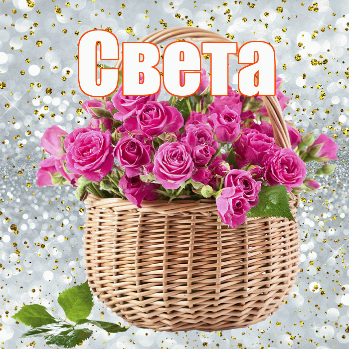 Света! С днём цветов! Красивая открытка Свету!