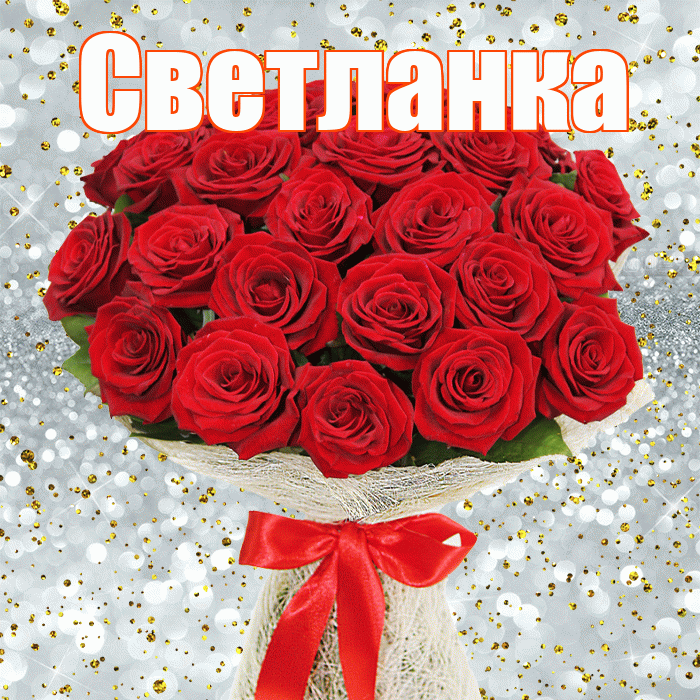 Светланка! С днём цветов! Красивая открытка !