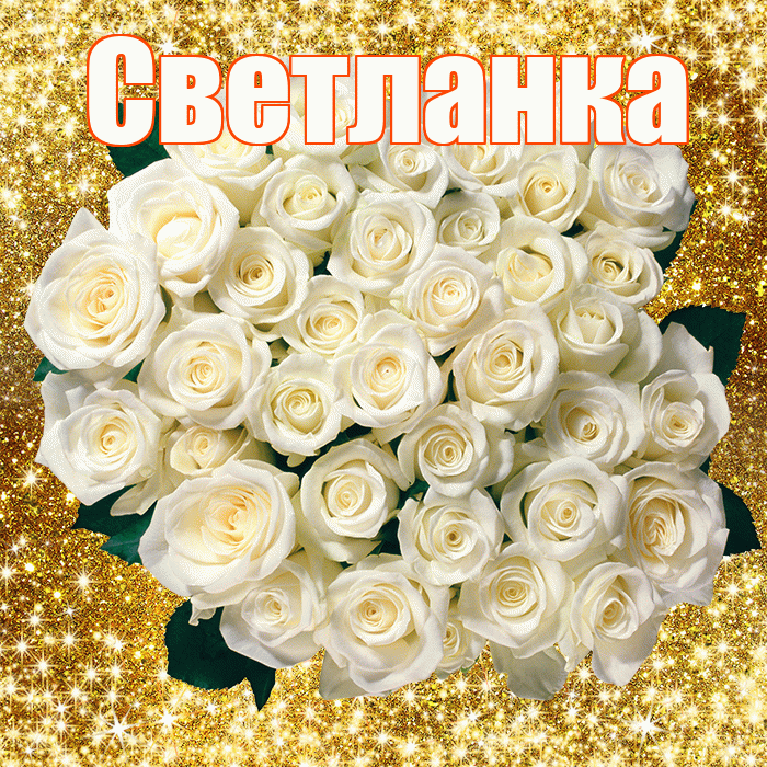 Светланка! С днём цветов! Красивая открытка !