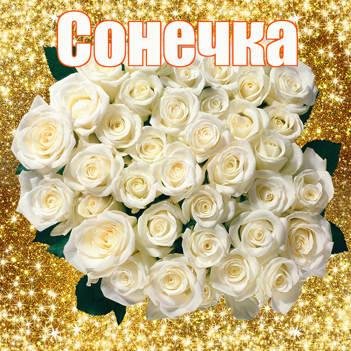 Сонечка! С днём цветов! Красивая открытка !