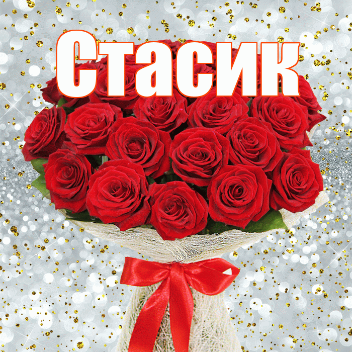 Стасик! С днём цветов! Красивая открытка !