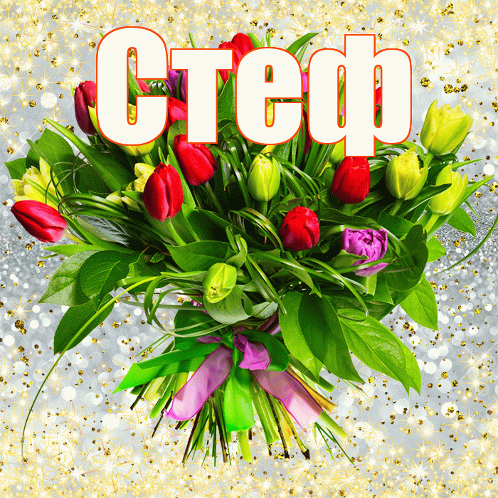 Стеф! С днём цветов! Красивая открытка !