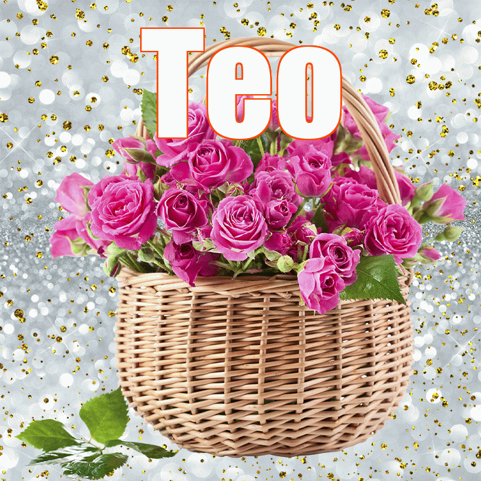 Тео! С днём цветов! Красивая открытка !