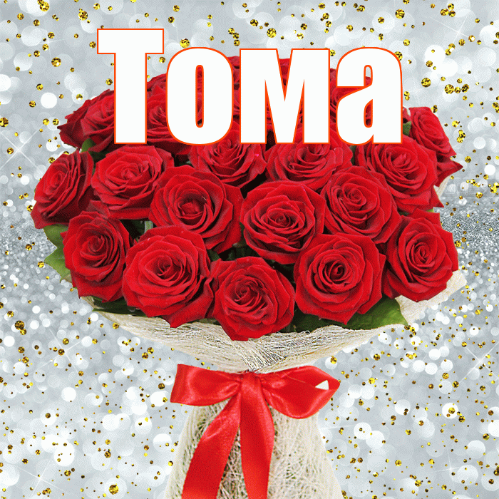 Тома! С днём цветов! Красивая открытка Томе!