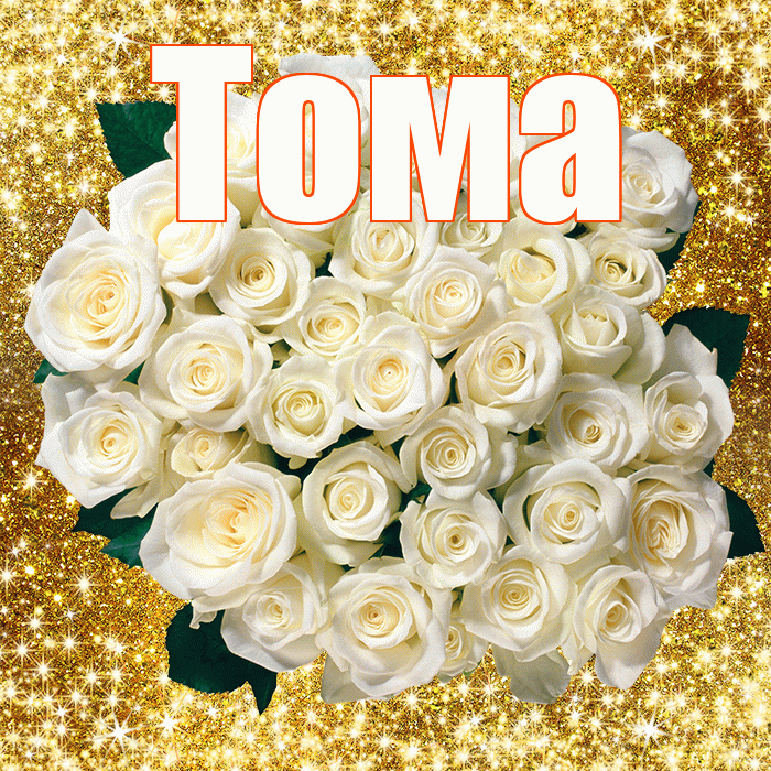 Тома! С днём цветов! Красивая открытка Томе!