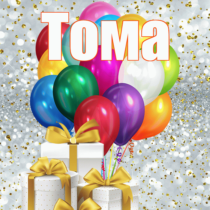 Тома! С днём цветов! Красивая открытка Томе!