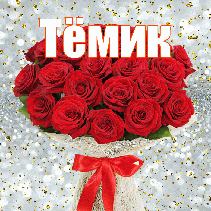 Тёмик! С днём цветов! Красивая открытка !