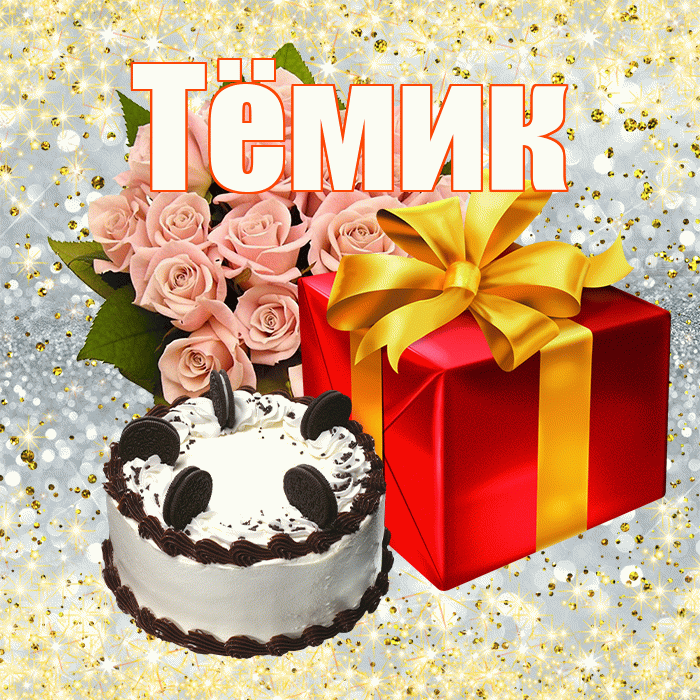 Тёмик! С днём цветов! Красивая открытка !