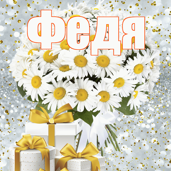 Федя! С днём цветов! Красивая открытка Феде!