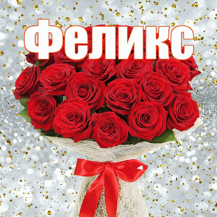 Феликс! С днём цветов! Красивая открытка Феликсу!